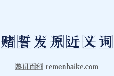 赌誓发原近义词是什么意思的图片